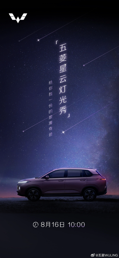 五菱汽車即將發表新款混動SUV“五菱星雲”