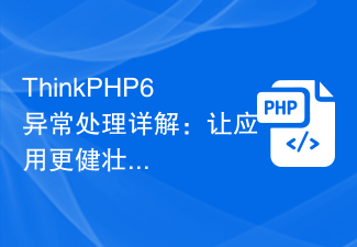 ThinkPHP6異常處理詳解：讓應用更健壯