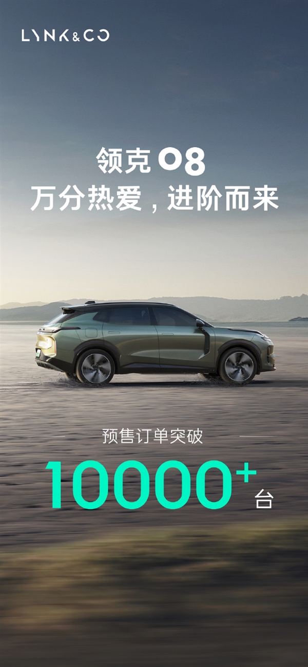 Lynk & Co 08 successfully exceeded 10,000 pre-sale orders, triggering a sales boom