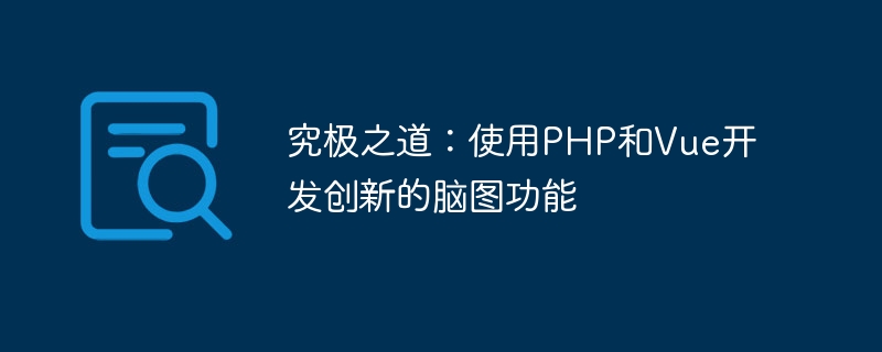 궁극적인 방법: PHP와 Vue를 사용하여 혁신적인 마인드 매핑 기능 개발