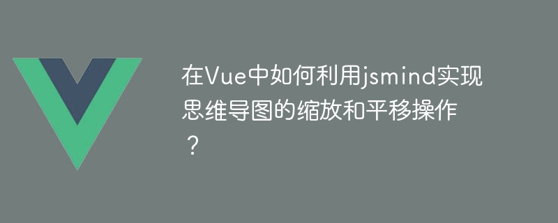 在Vue中如何利用jsmind實作心智圖的縮放和平移操作？