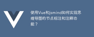 使用Vue和jsmind如何实现思维导图的节点标注和注释功能?