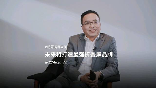 赵明表示：荣耀将在 IFA 大展上推出革命性的未来折叠屏技术