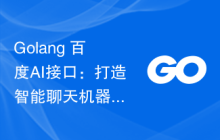 Golang+百度AI接口：打造智能聊天机器人的必备技能