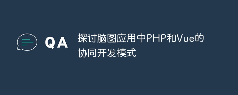 マインド マッピング アプリケーションにおける PHP と Vue の共同開発モデルについて説明します。