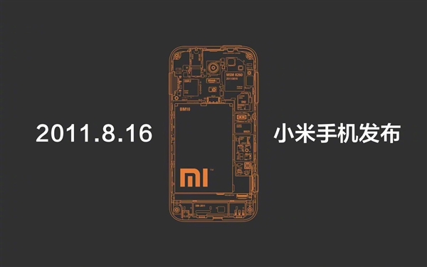 小米手机庆祝12周岁！首款产品诞生于2011年8月16日