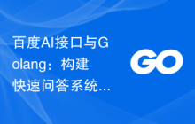 百度AI接口与Golang：构建快速问答系统的最佳解决方案