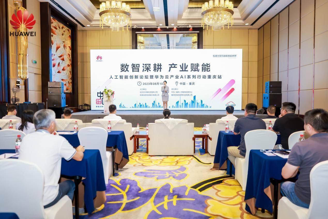 Huawei Clouds One Hundred Cities and Ten Thousand Enterprises series of events were launched in Chongqing, dedicated to the practice of strategic innovation in artificial intelligence