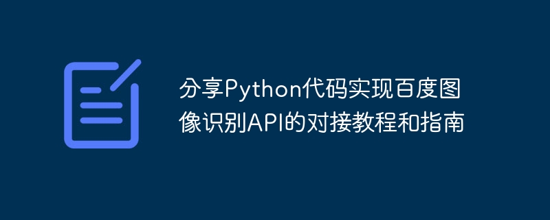 分享Python代码实现百度图像识别API的对接教程和指南