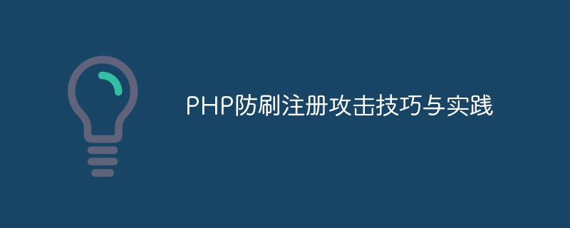 PHP防刷註冊攻擊技巧與實踐