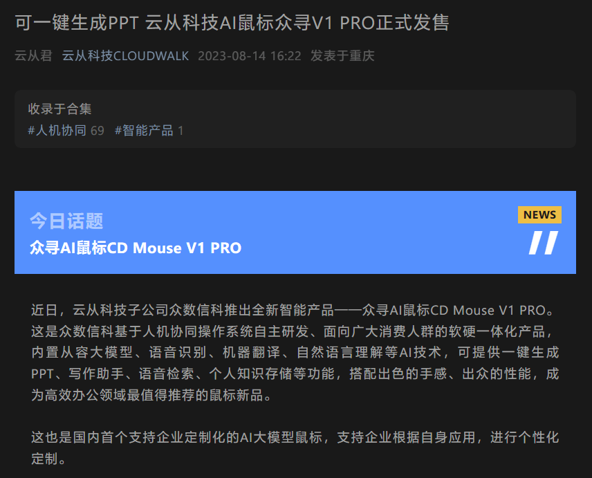 云从科技发布全新鼠标众寻V1 PRO：具备内置从容 AI 大模型众寻V1 PRO：具备内置从容 AI 大模型众寻V1 PRO：具备内置从容 AI 大模型