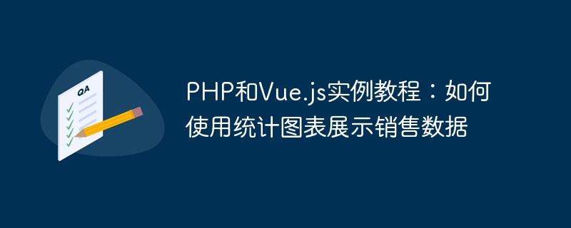 PHP 및 Vue.js 예제 튜토리얼: 통계 차트를 사용하여 판매 데이터를 표시하는 방법