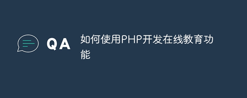 如何使用PHP开发在线教育功能