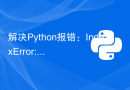 解决Python报错：IndexError: list index out of range