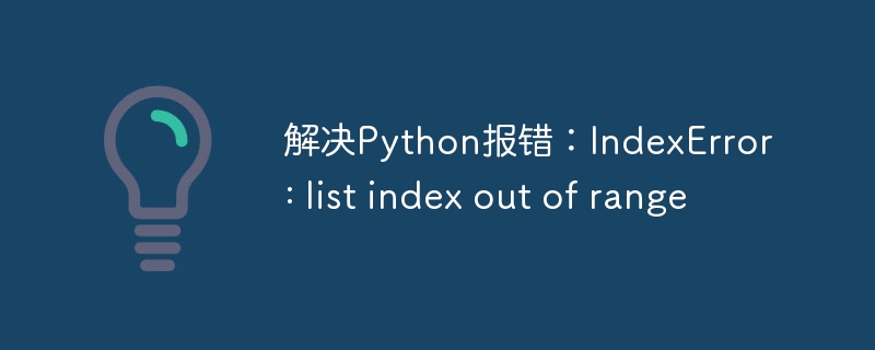 解决Python报错：IndexError: list index out of range