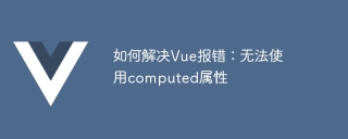 如何解决vue报错：无法使用computed属性