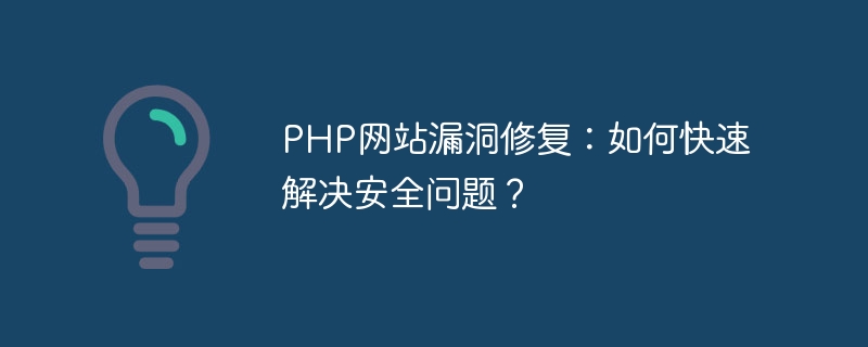 PHP 웹사이트 취약점 복구: 보안 문제를 신속하게 해결하는 방법은 무엇입니까?