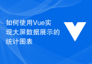 如何使用Vue实现大屏数据展示的统计图表