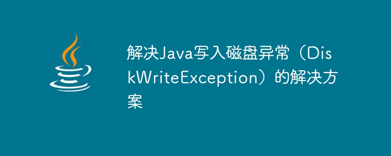 Solution à lexception de disque décriture Java (DiskWriteException)