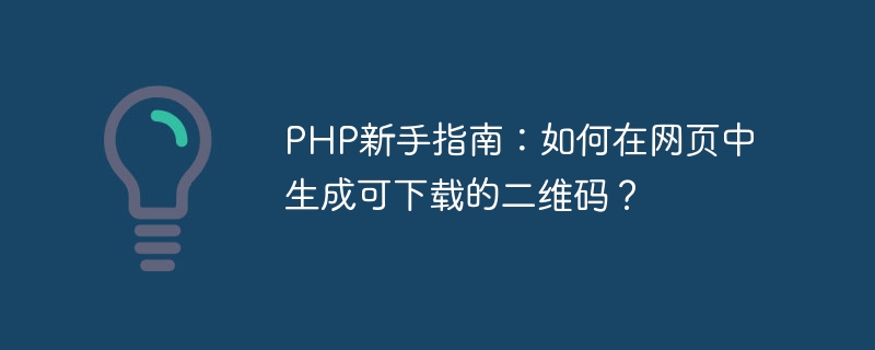 PHP 초보자 가이드: 웹 페이지에서 다운로드 가능한 QR 코드를 생성하는 방법은 무엇입니까?