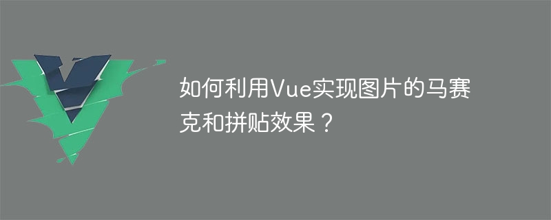 如何利用Vue實現圖片的馬賽克和拼貼效果？