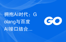 拥抱AI时代：Golang与百度AI接口结合，打造智能应用