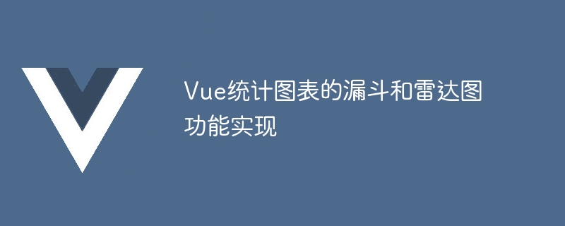 Vue 통계 차트에서 깔때기 및 레이더 차트 기능 구현