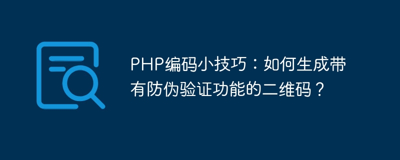 PHP コーディングのヒント: 偽造防止検証機能を備えた QR コードを生成するには?