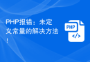 PHP报错：未定义常量的解决方法！