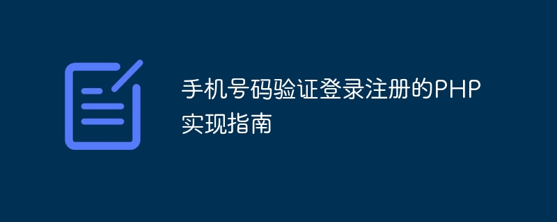 휴대폰 번호 인증 로그인 등록을 위한 PHP 구현 가이드