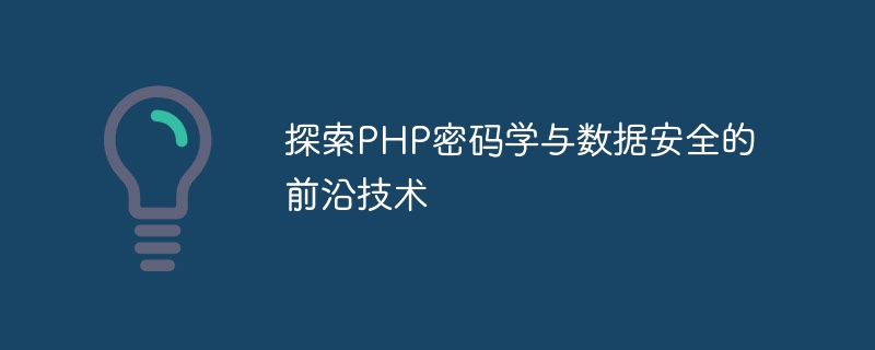 探索PHP密碼學與資料安全的尖端技術