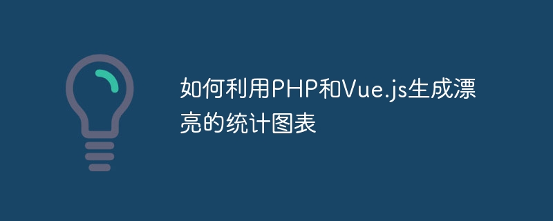 如何利用PHP和Vue.js生成漂亮的统计图表