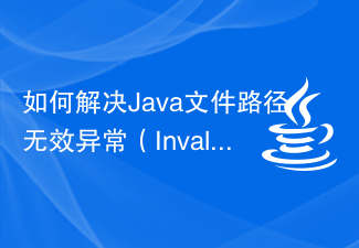 如何解決Java檔案路徑無效異常（InvalidPathException）