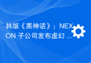 韩版《黑神话》：NEXON 子公司发布虚幻 5《Project V》演示视频，画质出色