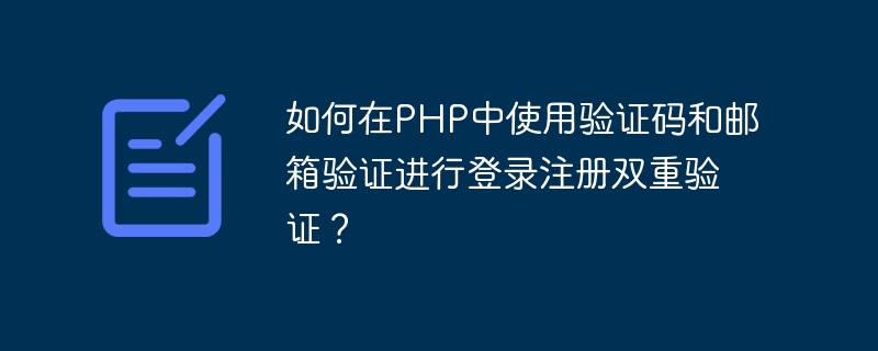 如何在PHP中使用验证码和邮箱验证进行登录注册双重验证？