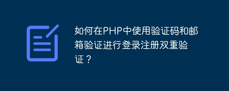 Wie verwende ich den Verifizierungscode und die E-Mail-Verifizierung für die Zwei-Faktor-Anmeldung und Registrierungsüberprüfung in PHP?