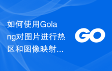 如何使用Golang对图片进行热区和图像映射处理