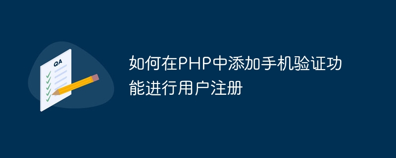如何在PHP中添加手机验证功能进行用户注册