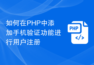 如何在PHP中添加手机验证功能进行用户注册