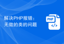 解决PHP报错：无效的类的问题
