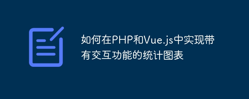 Comment implémenter des graphiques statistiques avec des fonctions interactives en PHP et Vue.js