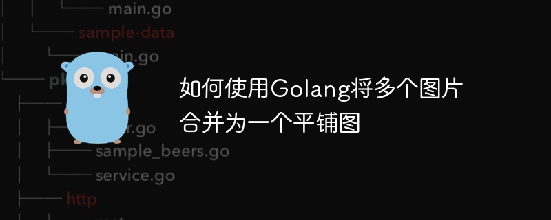 如何使用Golang将多个图片合并为一个平铺图