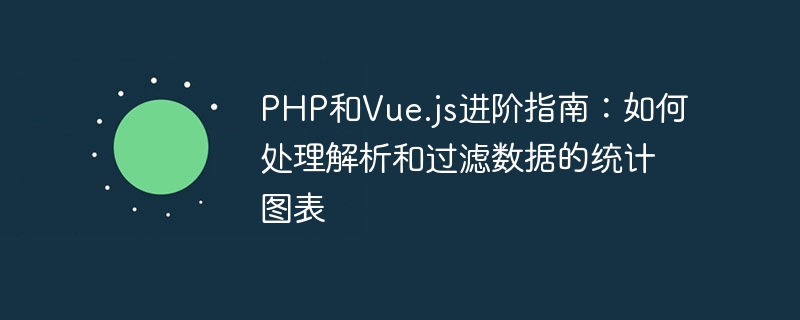 Panduan Lanjutan untuk PHP dan Vue.js: Cara mengendalikan carta statistik yang menghuraikan dan menapis data