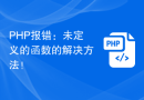 PHP报错：未定义的函数的解决方法！