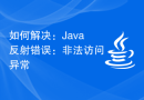 如何解决：Java反射错误：非法访问异常