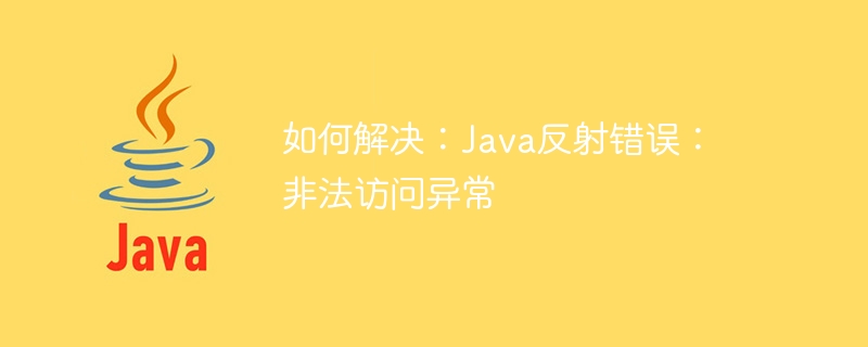 해결 방법: Java 반영 오류: 불법 액세스 예외