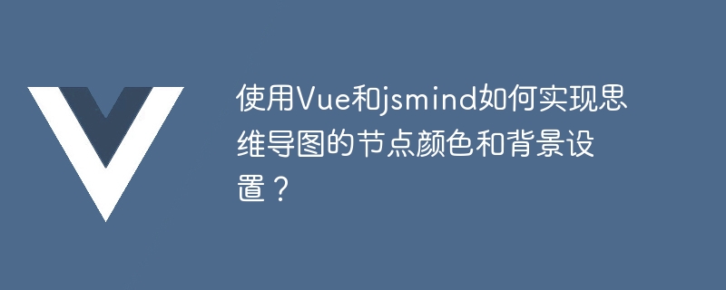 Vue 및 jsmind를 사용하여 마인드맵의 노드 색상 및 배경 설정을 구현하는 방법은 무엇입니까?