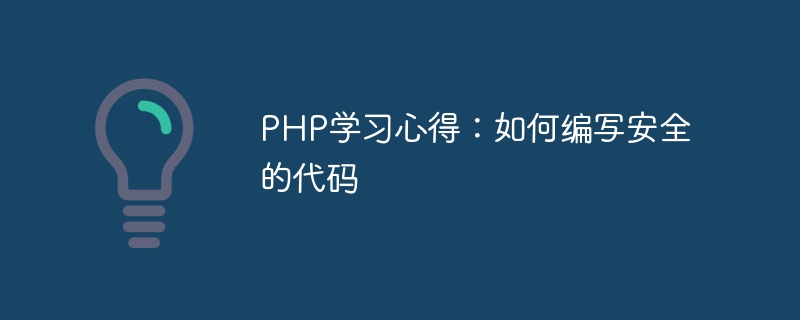PHP学习心得：如何编写安全的代码