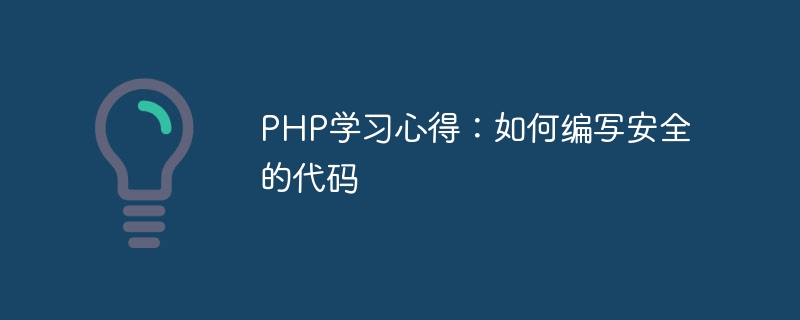 PHP 학습 경험: 안전한 코드 작성 방법