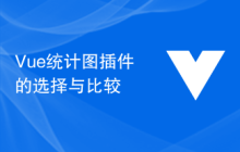 Vue统计图插件的选择与比较